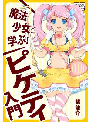 cover image of 魔法少女と学ぶ! ピケティ入門